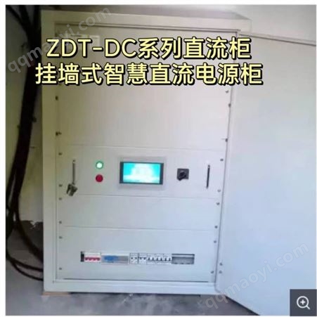 ZDT-DC系列ZDT-DC系列直流柜-挂墙式智慧直流电源柜高安全性高功率密度全数字化集成电源柜