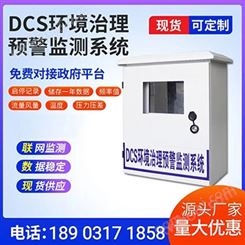 DCS環境治理預警監測系統