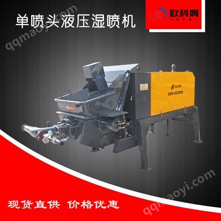 OKM-90B欧科姆90B单喷头液压喷射机 隧道基坑混凝土喷浆机 边坡湿喷机