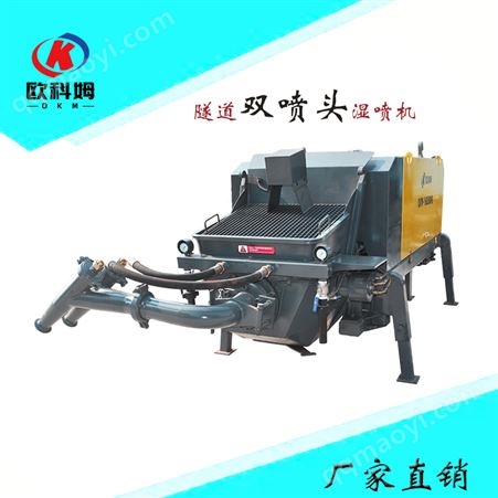 OKM-16D混凝土液压湿喷机 边坡支护双喷头喷浆机 工程用可方便移动式喷锚机