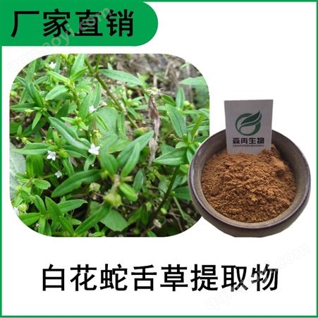 蛇针草粉森冉生物 白花蛇舌草提取物 蛇针草浓缩粉